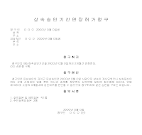 상속승인기간연장허가청구서 상속승인기간연장허가청구서